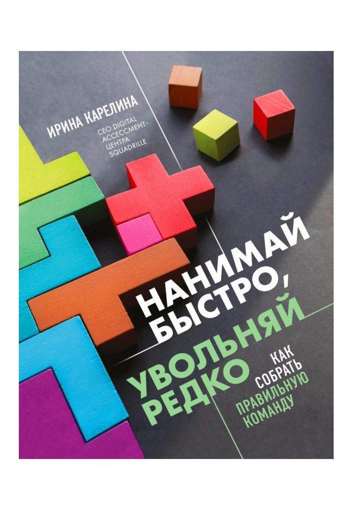 Нанимай быстро, увольняй редко. Как собрать правильную команду