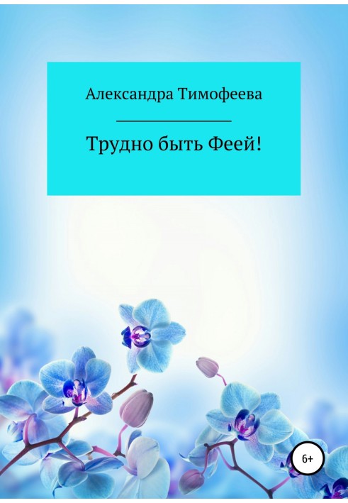 Важко бути феєю! Збірка оповідань