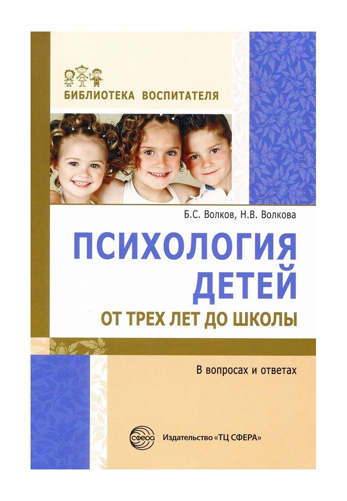 Psychology of children from three years to school in questions and answers