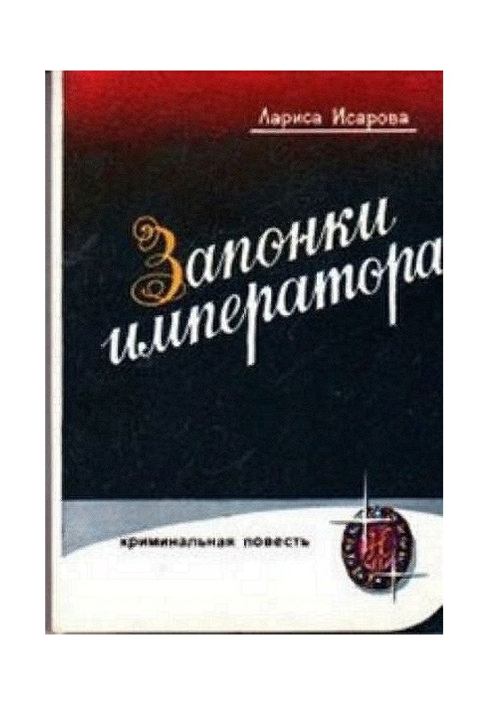 Запонки імператора, або горіхи для беззубих (іл. Б.Сопіна)