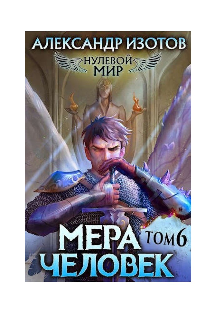 Мера человек