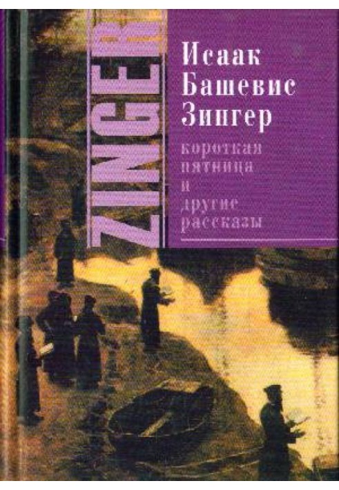 Коротка п'ятниця та інші оповідання[Збірник]