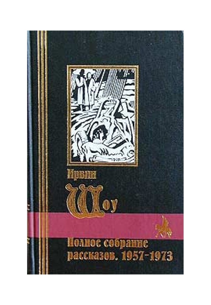 Полное собрание рассказов. 1957-1973