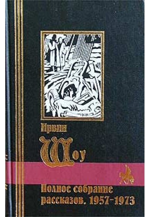 Полное собрание рассказов. 1957-1973