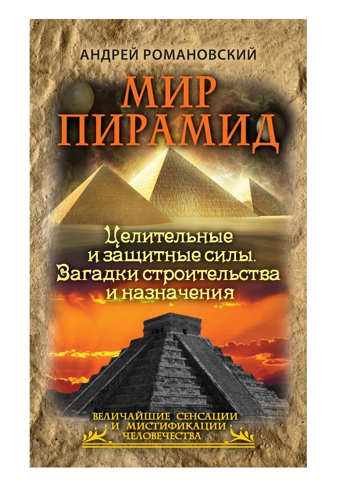 Мир пирамид