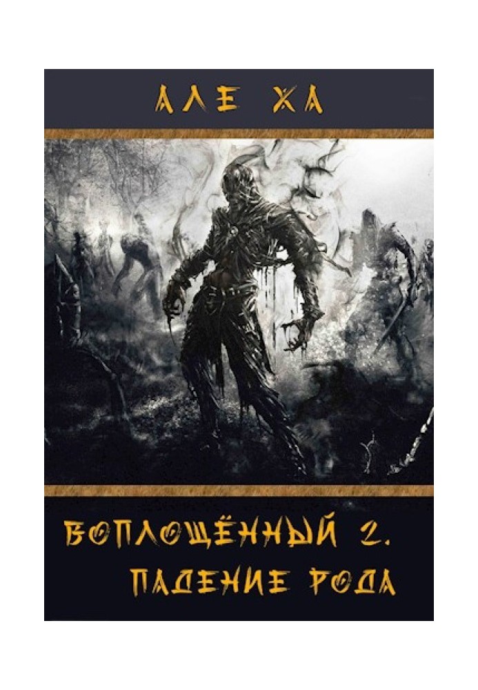 Втілений 2. Падіння роду