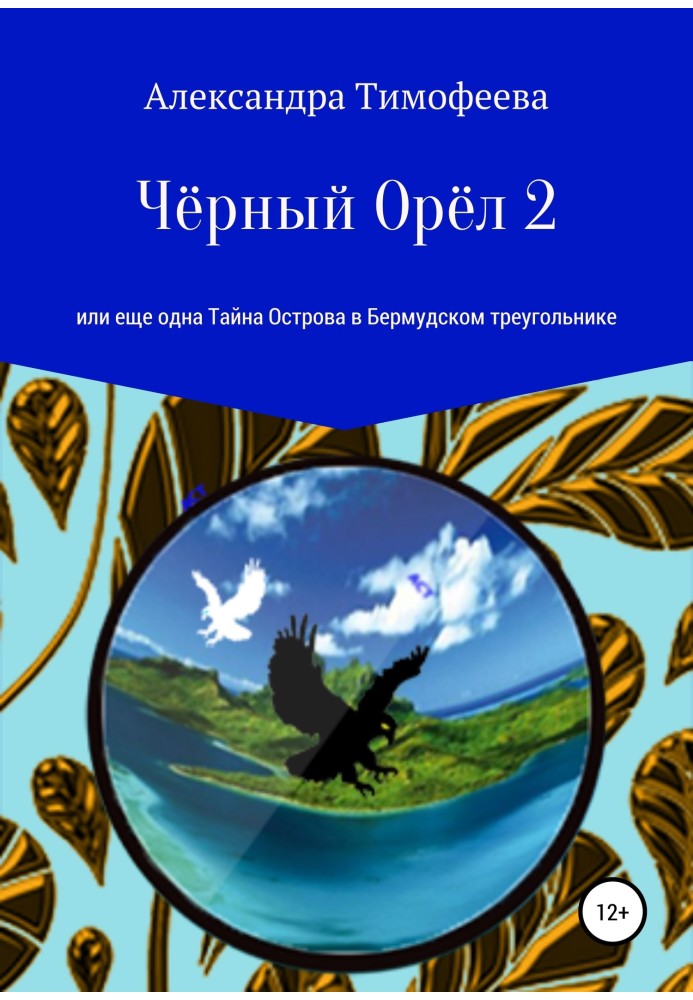 Чёрный Орёл 2, или Еще одна Тайна Острова в Бермудском треугольнике