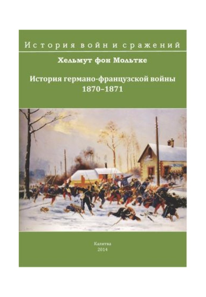 История германо-французской войны 1870-1871