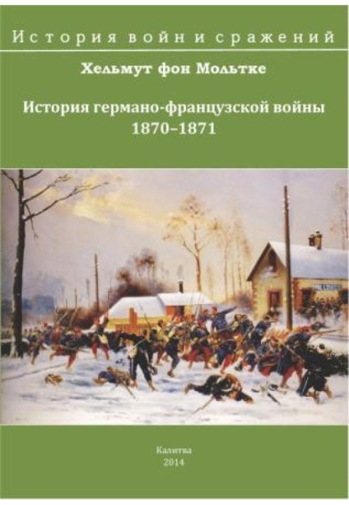 История германо-французской войны 1870-1871