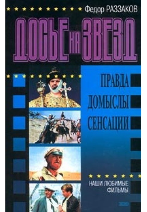 Досьє на зірок: щоправда, домисли, сенсації. Наші улюблені фільми