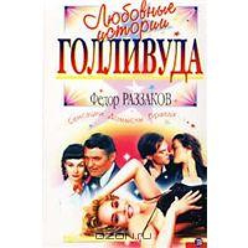 Hollywood love stories