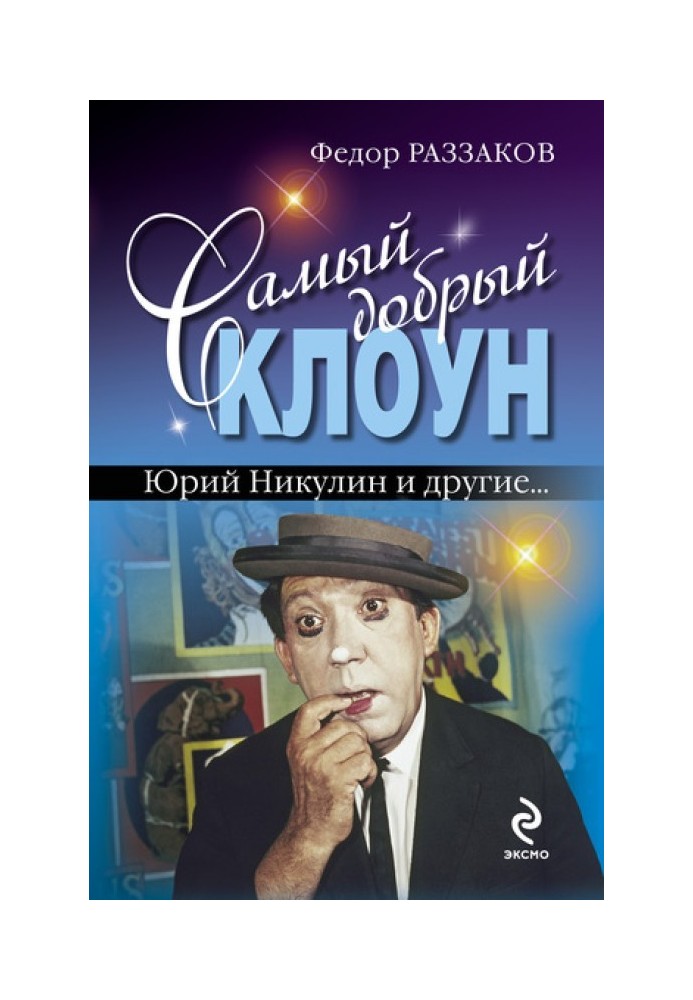 The kindest clown: Yuri Nikulin and others...