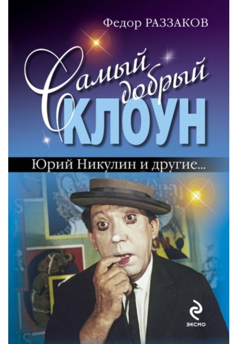 The kindest clown: Yuri Nikulin and others...