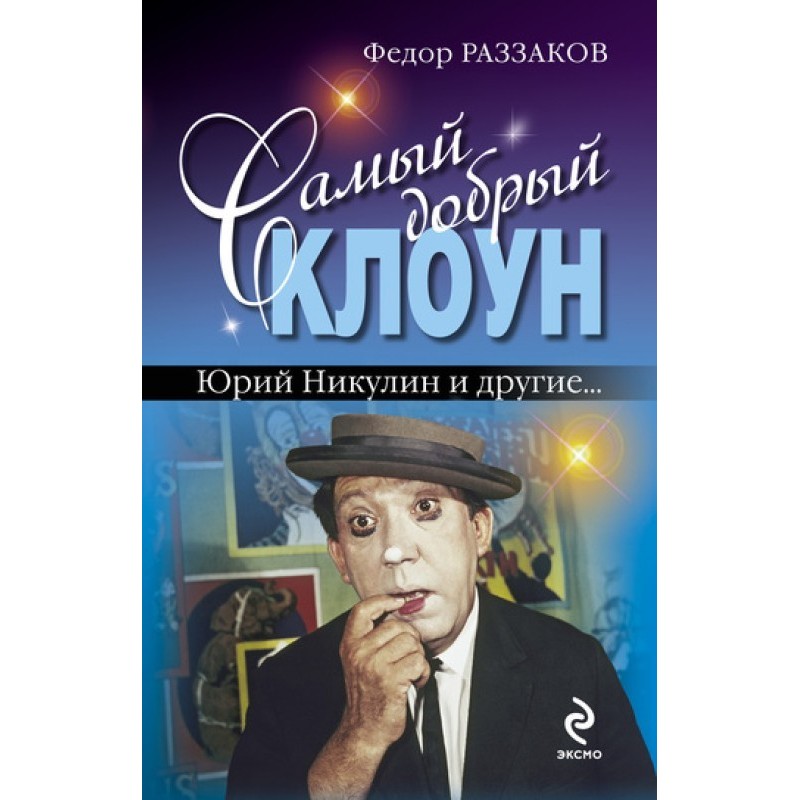 The kindest clown: Yuri...