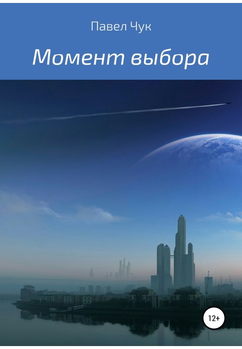 Момент вибору