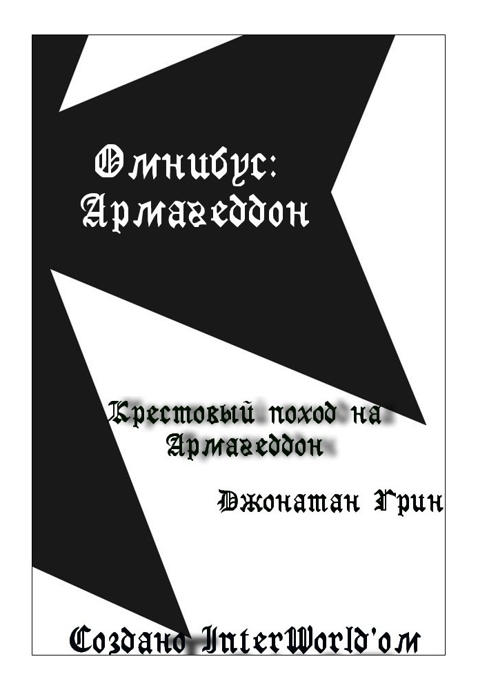 Хрестовий похід на Армагеддон