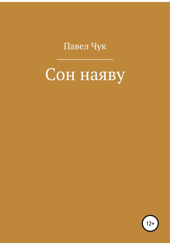 Сон наяву