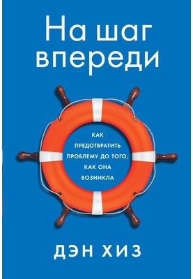 На шаг впереди. Как предотвратить проблему до того, как она возникла