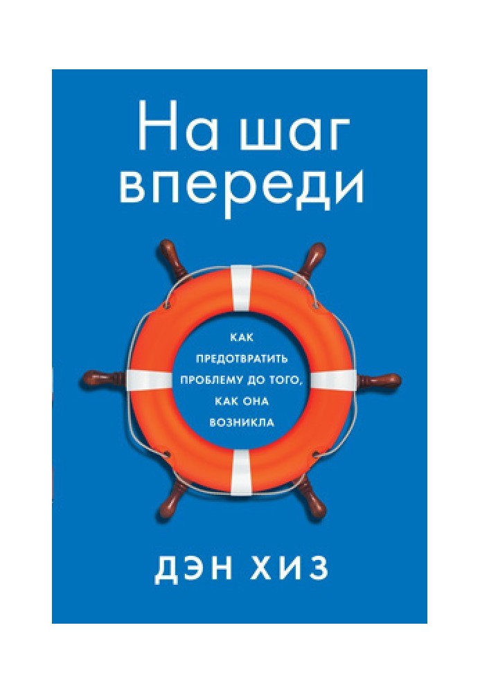 На шаг впереди. Как предотвратить проблему до того, как она возникла