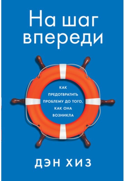 На крок попереду. Як запобігти проблемі до того, як вона виникла