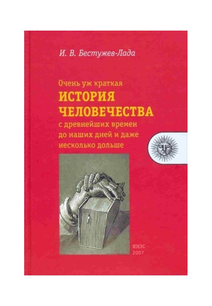 Очень уж краткая история человечества с древнейших времен до наших дней и даже несколько дольше