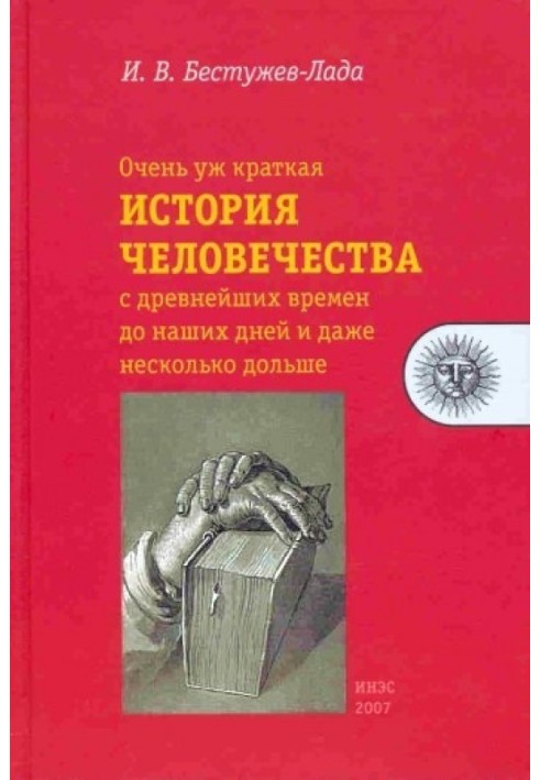 Очень уж краткая история человечества с древнейших времен до наших дней и даже несколько дольше