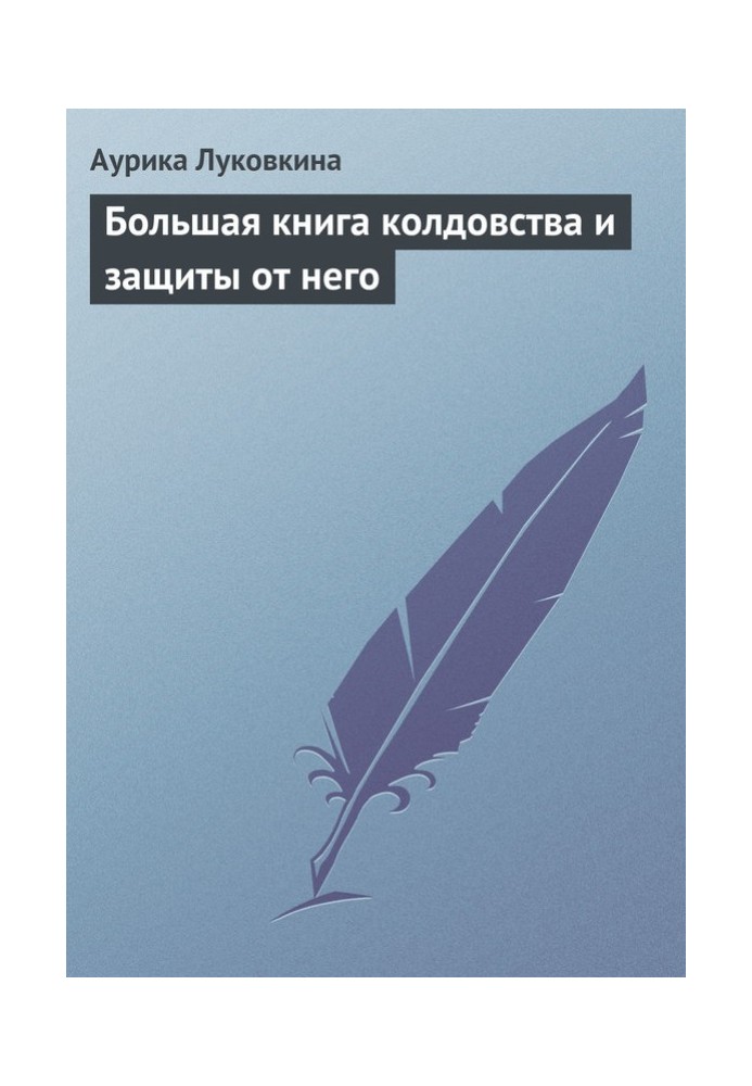 Велика книга чаклунства та захисту від нього