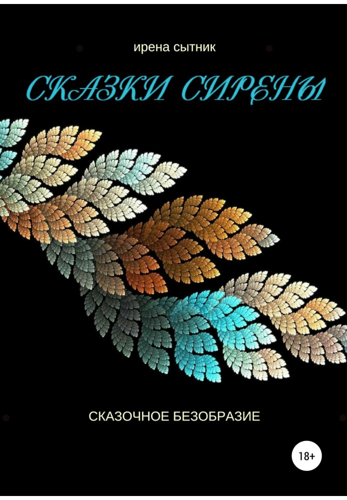 Сказки Сирены