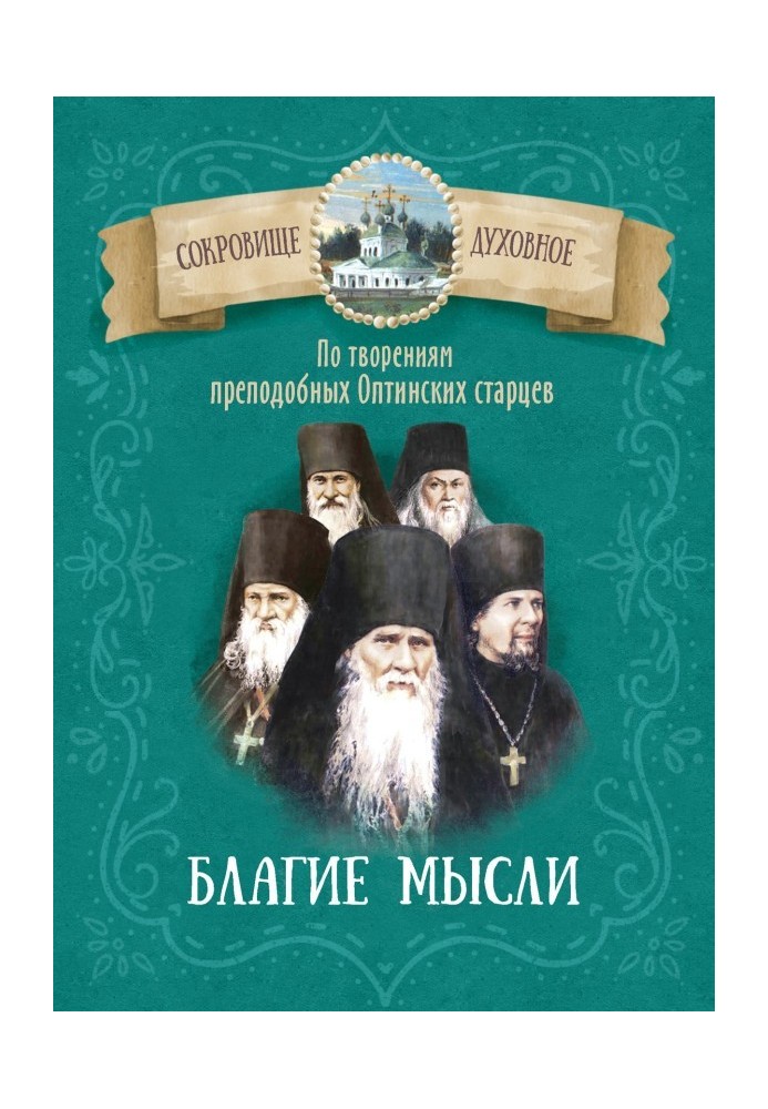 Good thoughts. According to the works of the venerable Optina elders.