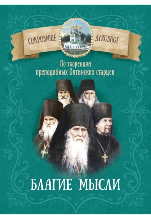 Добрі думки. За творами преподобних оптінських старців.