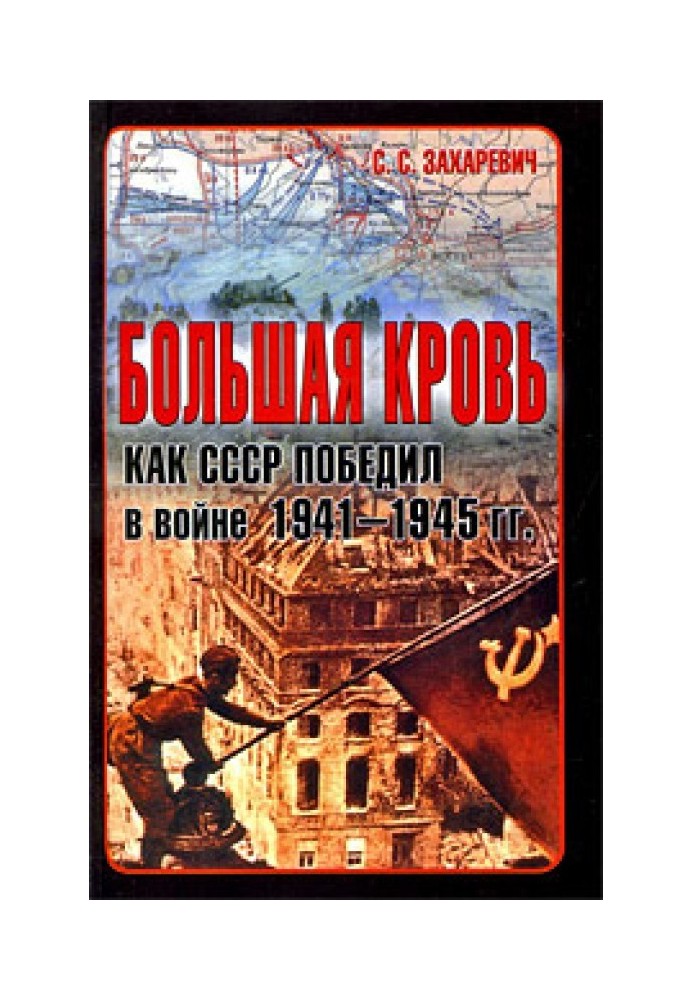 Big blood. How the USSR won the war of 1941-1945.