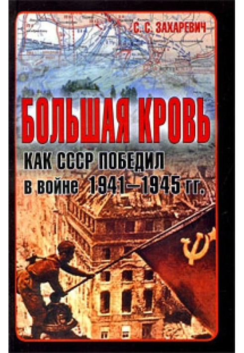 Большая кровь. Как СССР победил в войне 1941-1945 гг.