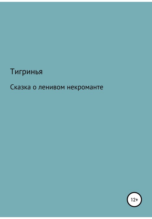 Казка про лінивого некроманту