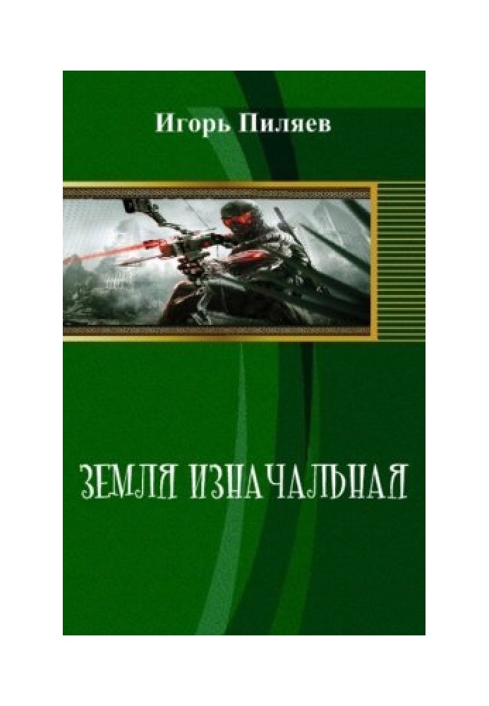 Земля первісна. Спадщина (СІ)