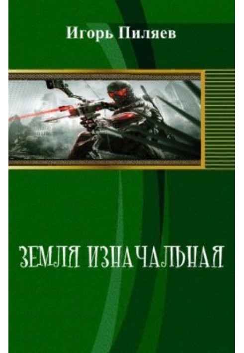 Земля первісна. Спадщина (СІ)