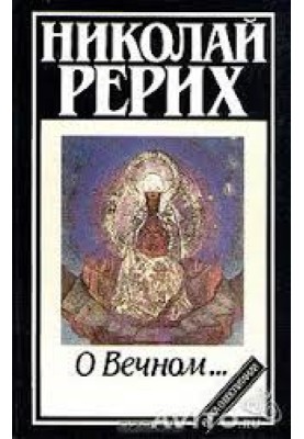 Про Вічне…