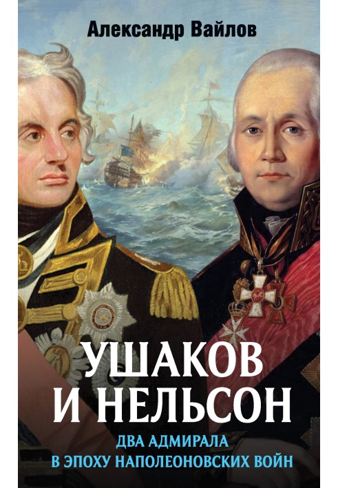 Ushakov and Nelson: two admirals in the era of the Napoleonic wars