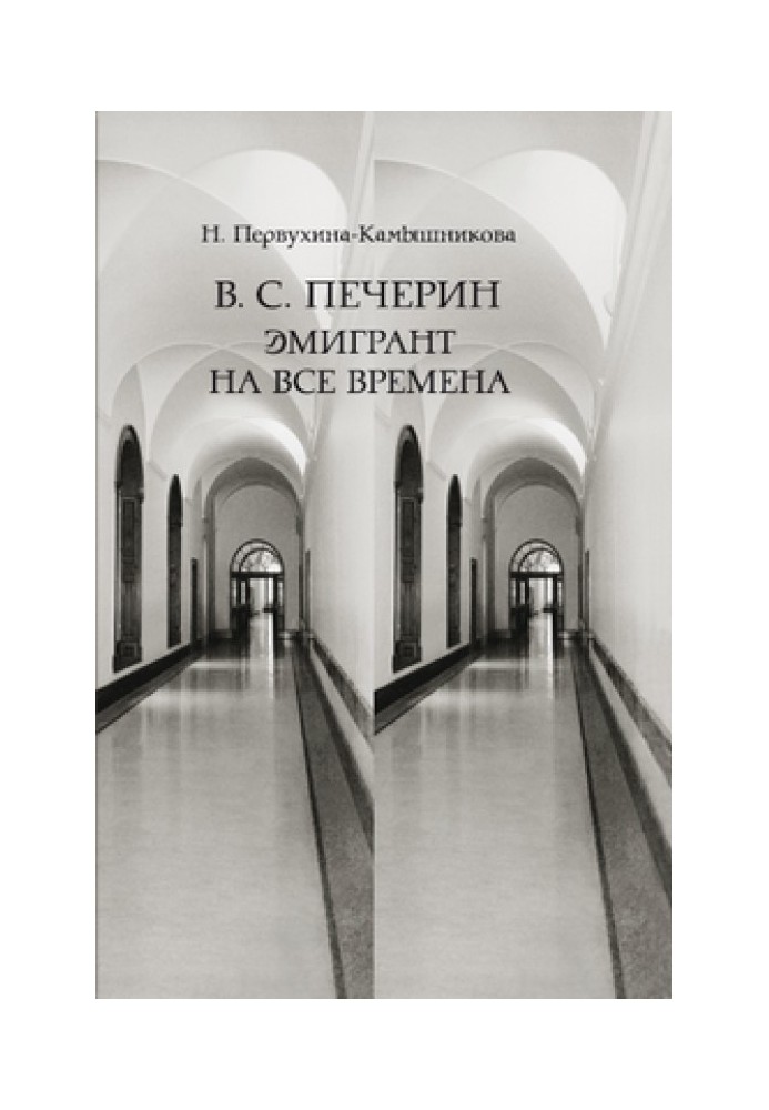 В. С. Печерін: Емігрант на всі часи