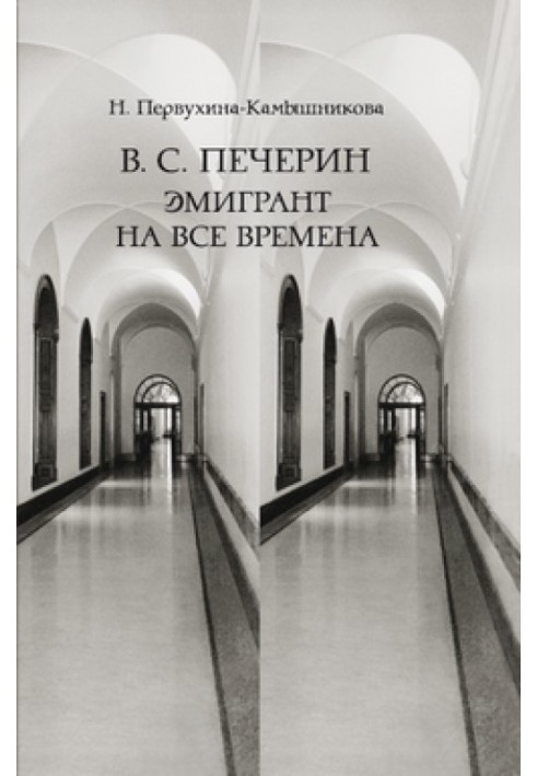 В. С. Печерін: Емігрант на всі часи