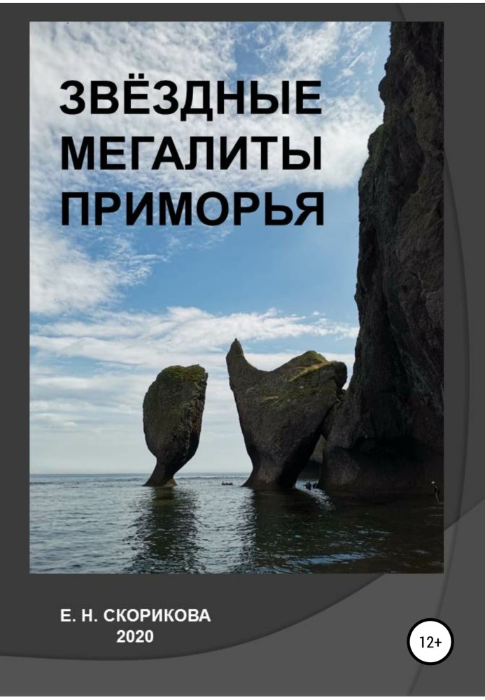 Star megaliths of Primorye