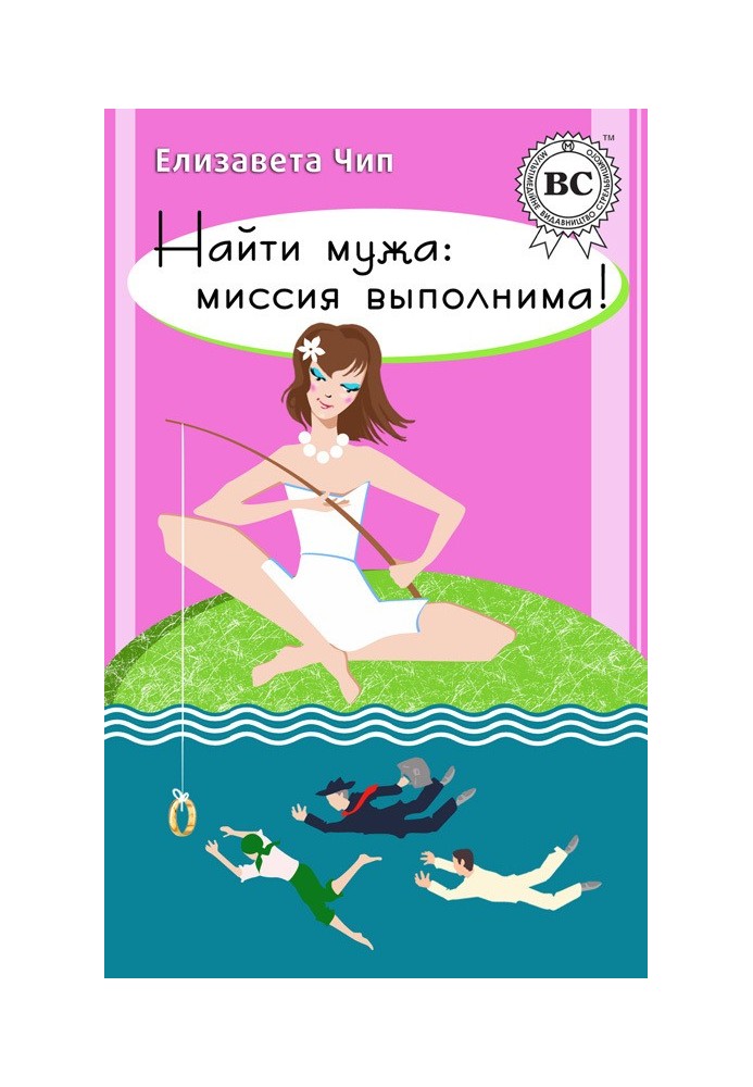 Найти мужа: миссия выполнима!