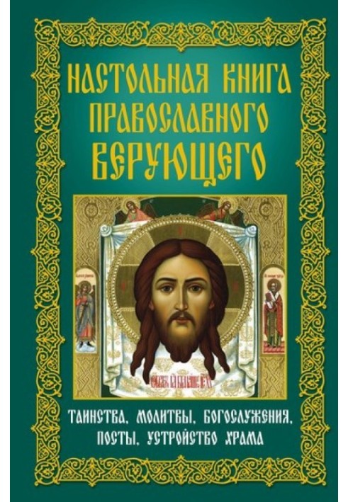 Настольная книга православного верующего. Таинства, молитвы, богослужения, посты, устройство храма