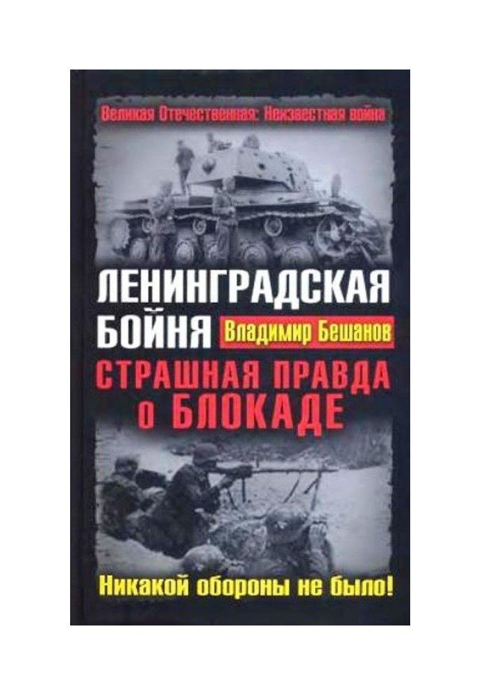 Ленінградська бійня. Страшна правда про Блокаду