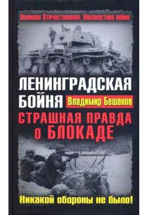 Ленінградська бійня. Страшна правда про Блокаду