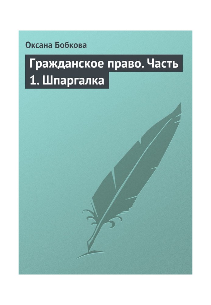 Гражданское право. Часть 1. Шпаргалка