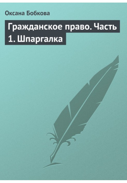 Гражданское право. Часть 1. Шпаргалка