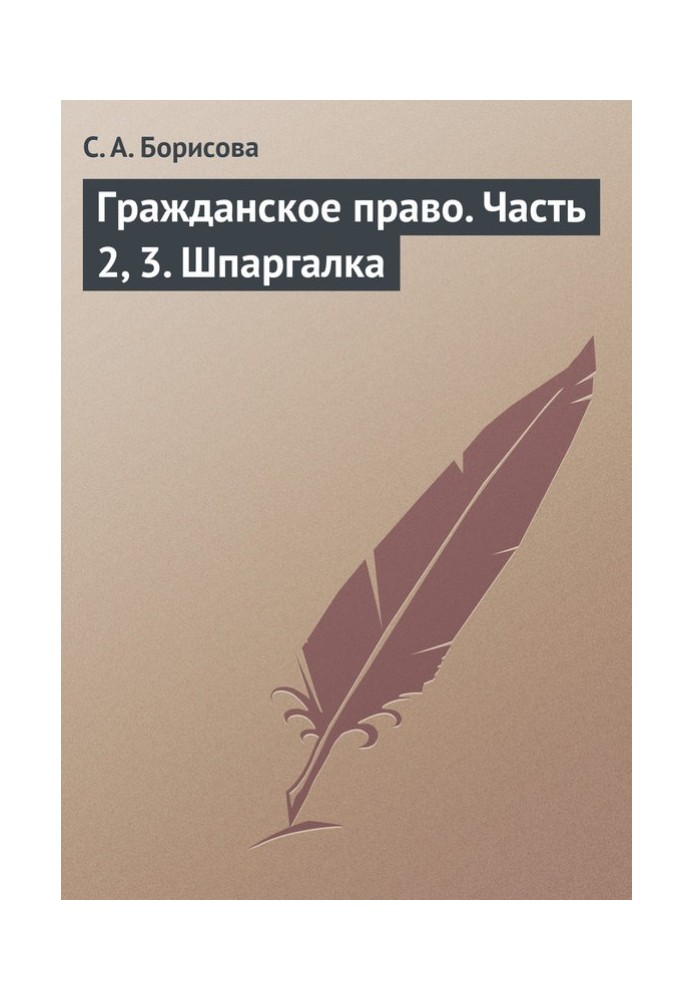 Цивільне право. Частина 2, 3. Шпаргалка