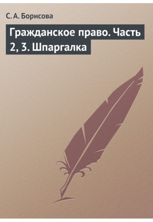 Гражданское право. Часть 2, 3. Шпаргалка