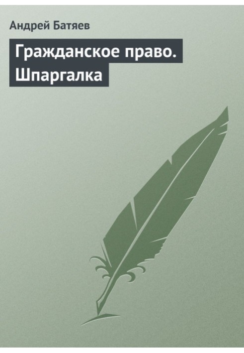 Гражданское право. Шпаргалка