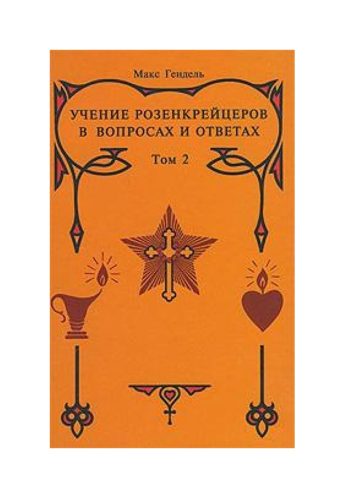 Вчення розенкрейцерів у питаннях та відповідях. Том 2